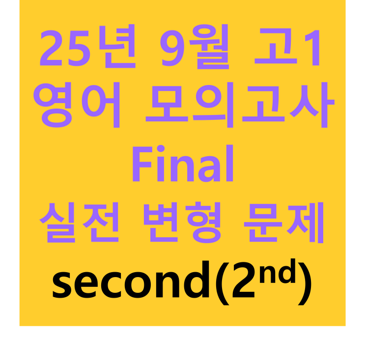 25년 9월 고1 영어 학력평가 Final 실전 변형 문제 Second