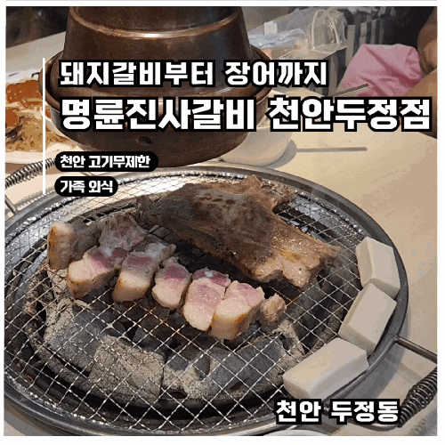  [천안고기집] 명륜진사갈비 두정동점, 가족 외식에 딱 좋 고깃집 후기