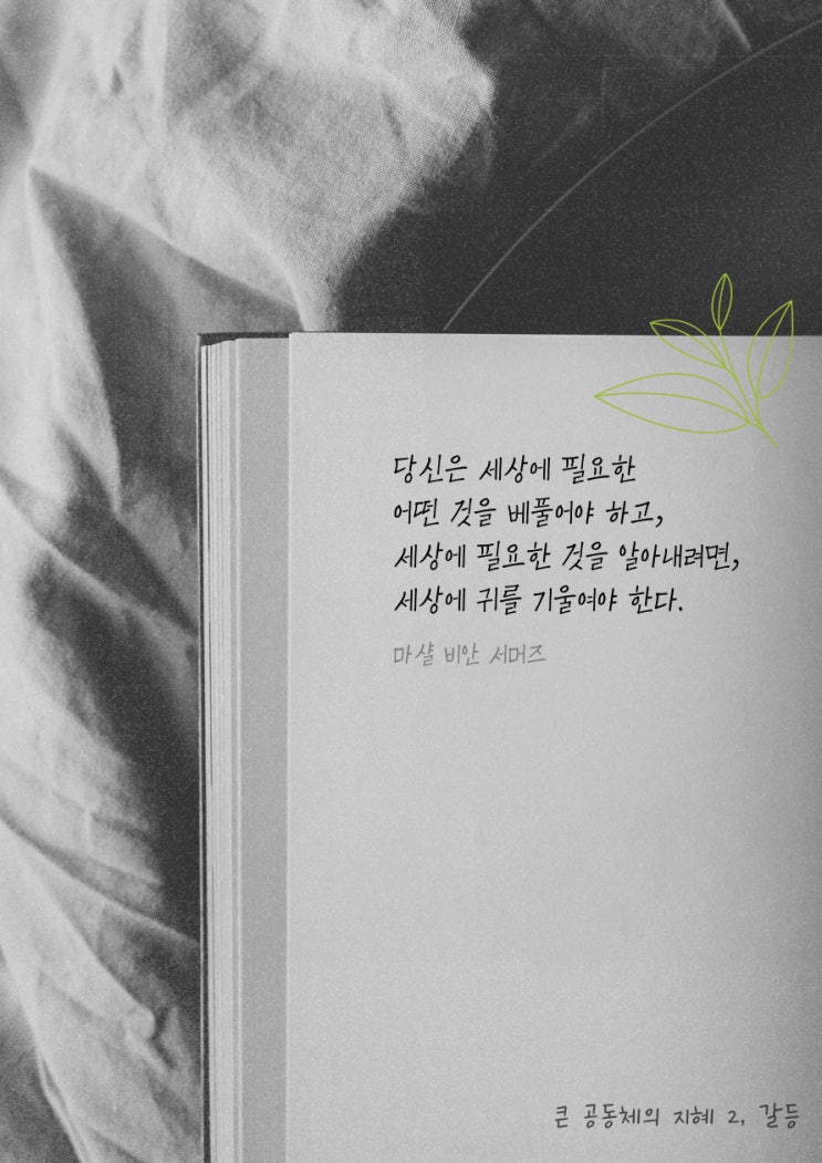  세상에 필요한 어떤 것을 베풀어야 하고, 세상에 필요한 것을 알아내려면, 세상에 귀를 기울여야 한다