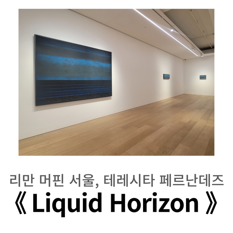  나를 위로하는 드넓은 수평선 ㅣ 서울 한남동 전시, 리만 머핀, 테레시타 페르난데스 《지층의 바다》