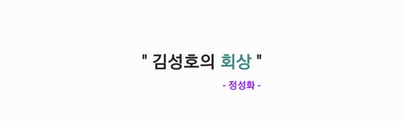 정성화 - 김성호의 회상(원곡: 김성호) 가사,오디오,TV영상