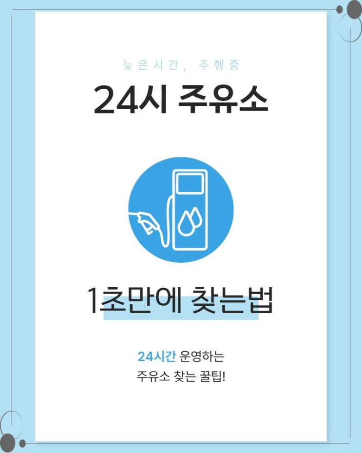  내 근처 24시 주유소 1초만에 찾는법