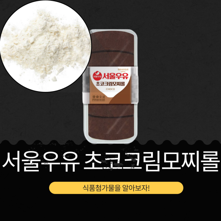  [서울우유 초코크림모찌롤] 3800원 GS25 신상 디저트의 영양성분과 첨가물 완벽 분석