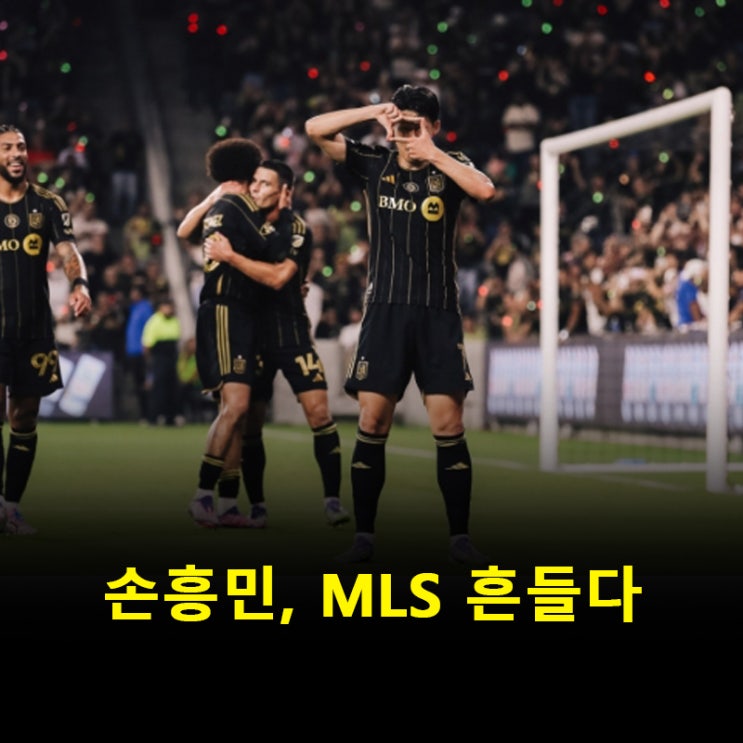 <b>손흥민 멀티골</b>, MLS도 정복 중인가!