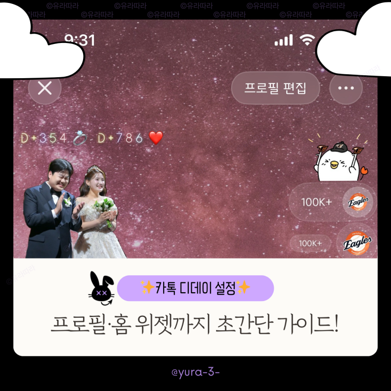 [카톡 디데이 설정] 프로필 꾸미기 + 공백 제목 꿀팁까지 총정리