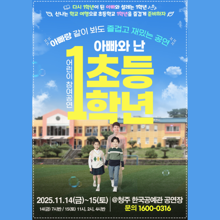  청주 어린이 참여 공연 티켓 오픈 "아빠와 난 초등1학년"