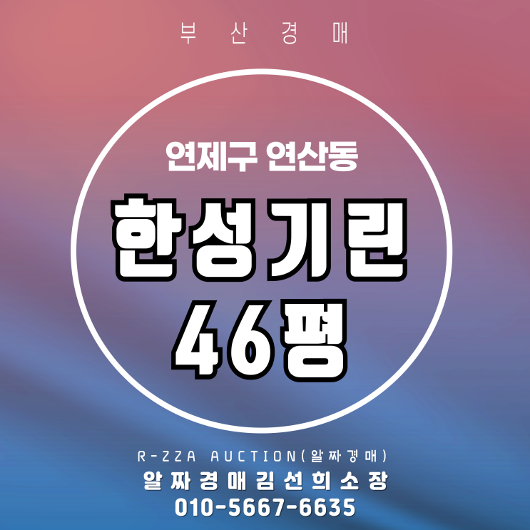 연산한성기린 46평 경매물건 집중 탐구