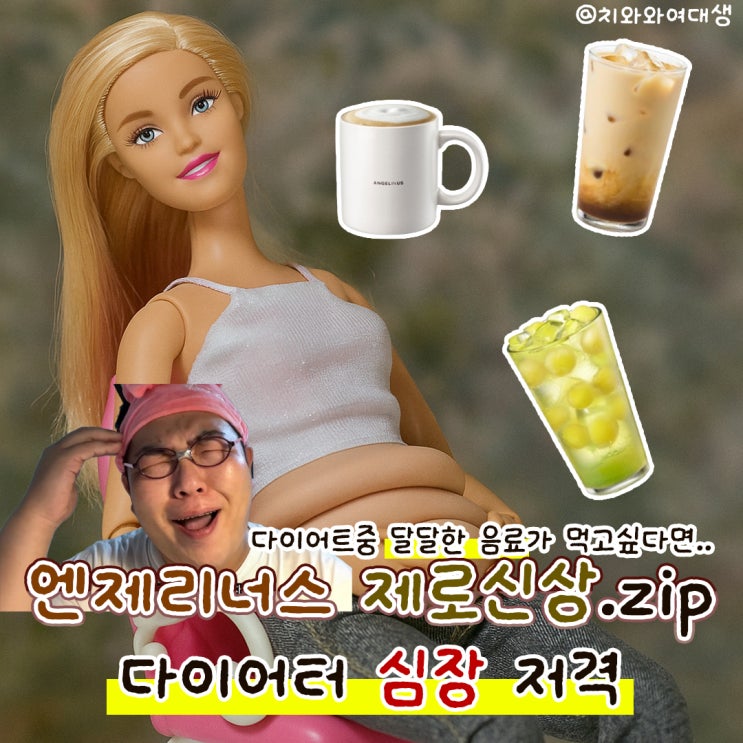  엔제리너스 신메뉴 제로 저당 음료 후기 모음