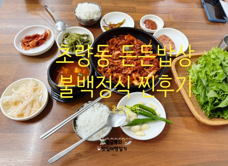  [초량동 맛집] 초량불백 24시간 불백정식 찐후기