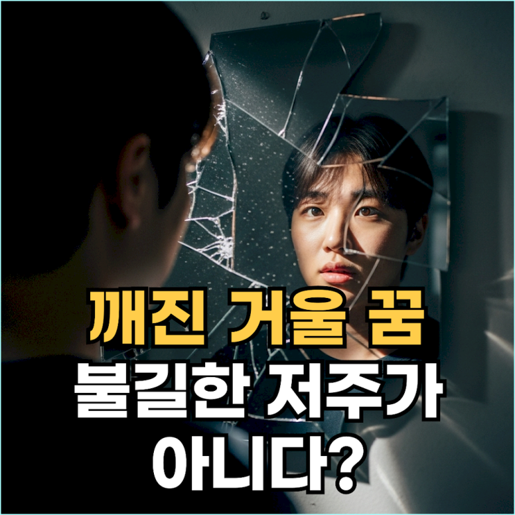  "거울 깨지는 꿈"... 절대 그냥 넘기지 마세요. 자존심, 관계, 계획이 무너질 징조와 대처법