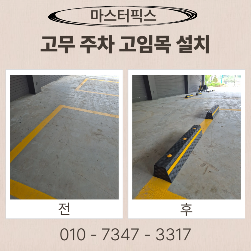 고무 주차 고임목 설치 차량 스토퍼 업체 비용