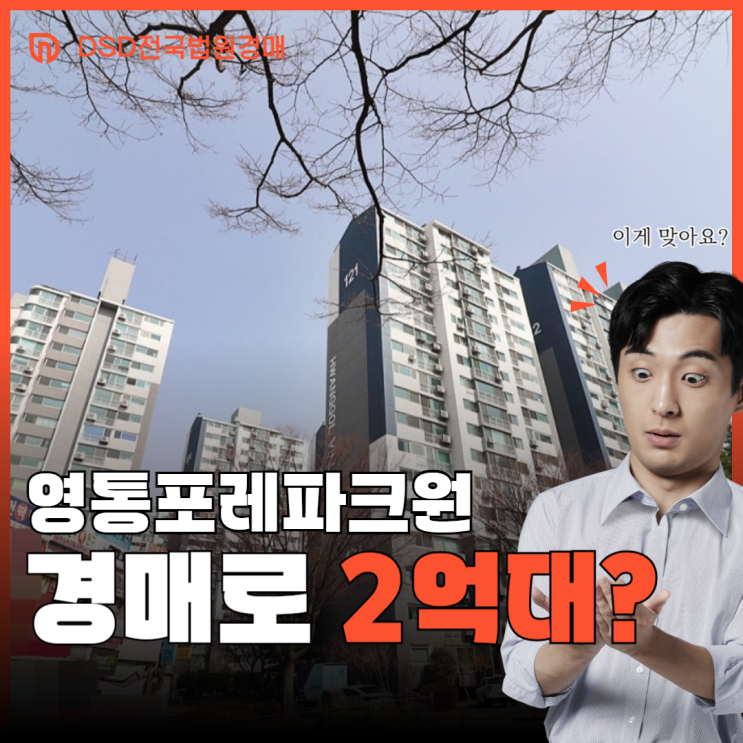  영통아파트경매 가성비 아파트, 영통포레파크원
