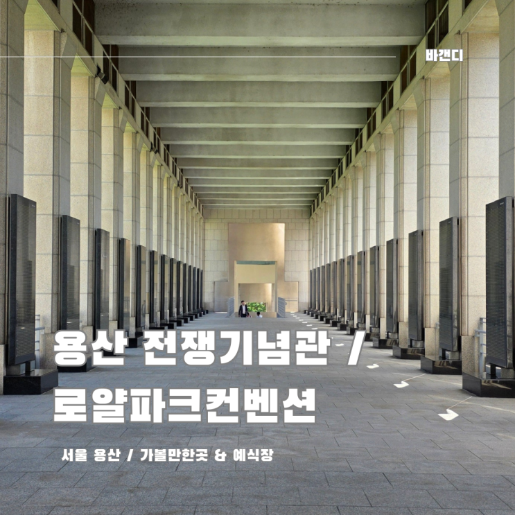  용산 전쟁기념사업회 전쟁기념관 결혼식장 로얄파크컨벤션 외출 / 주차