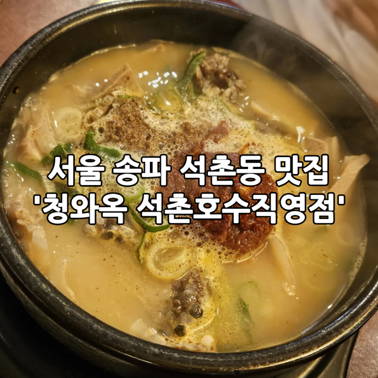  서울 송파 석촌동 맛집 '청와옥 석촌호수직영점' | 석촌호수근처 한식 맛집
