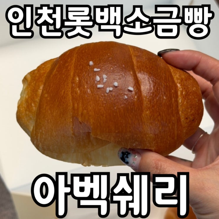  인천 롯데백화점 디저트 아벡쉐리 | 갓구운 소금빵 솔직 후기