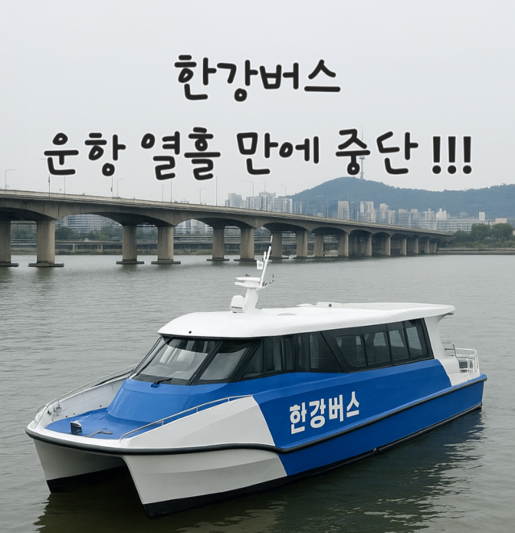 <b>한강버스</b>, <b>운항</b> 열흘 만에 <b>중단</b>…한 달간 무승객 시험 운행 전환