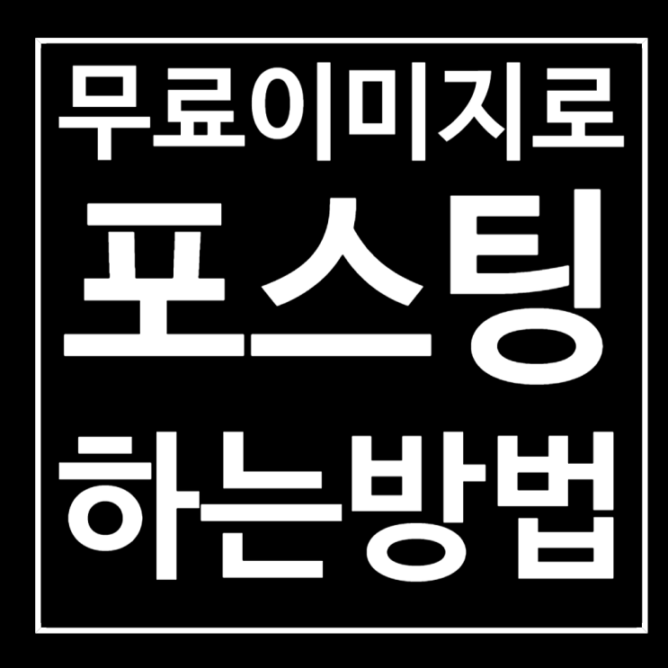  AI없이 무료 이미지를 활용하여 블로그 포스팅하기