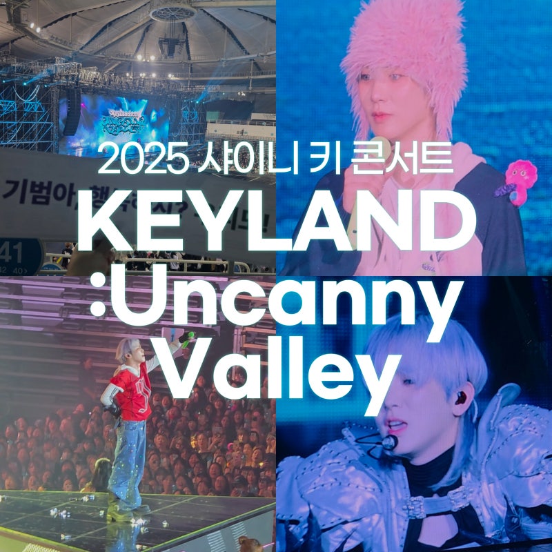 SHINee キー コンサート 2025 KEYLAND: Uncanny Valley キーランド中日公演レビュー
