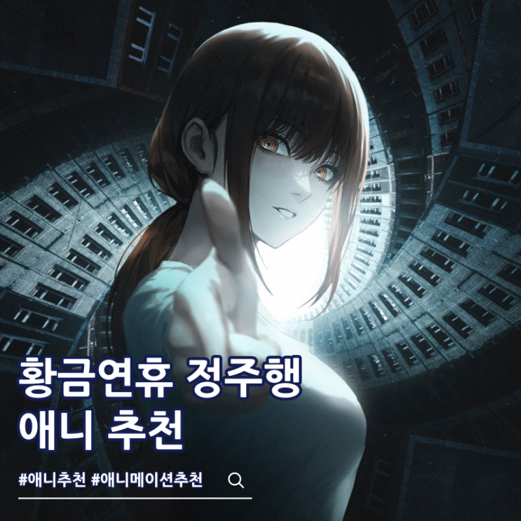  애니 추천 황금연휴 정주행 작품 12편