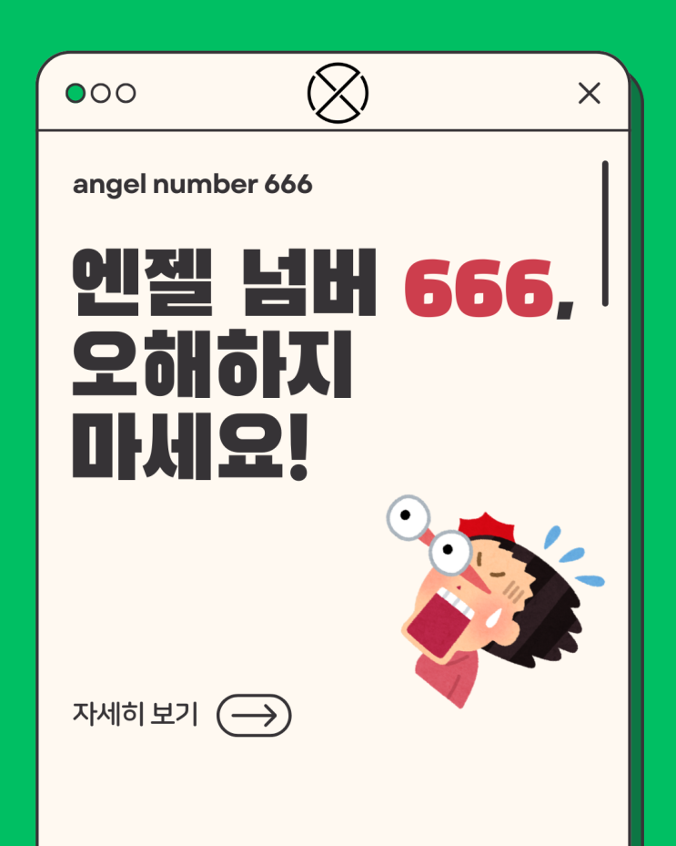  666이 자꾸 보인다고 무서워하지 마세요! 이건 우주의 따뜻한 도움 신호예요. 엔젤 넘버 666  포르투나 오라클 랩