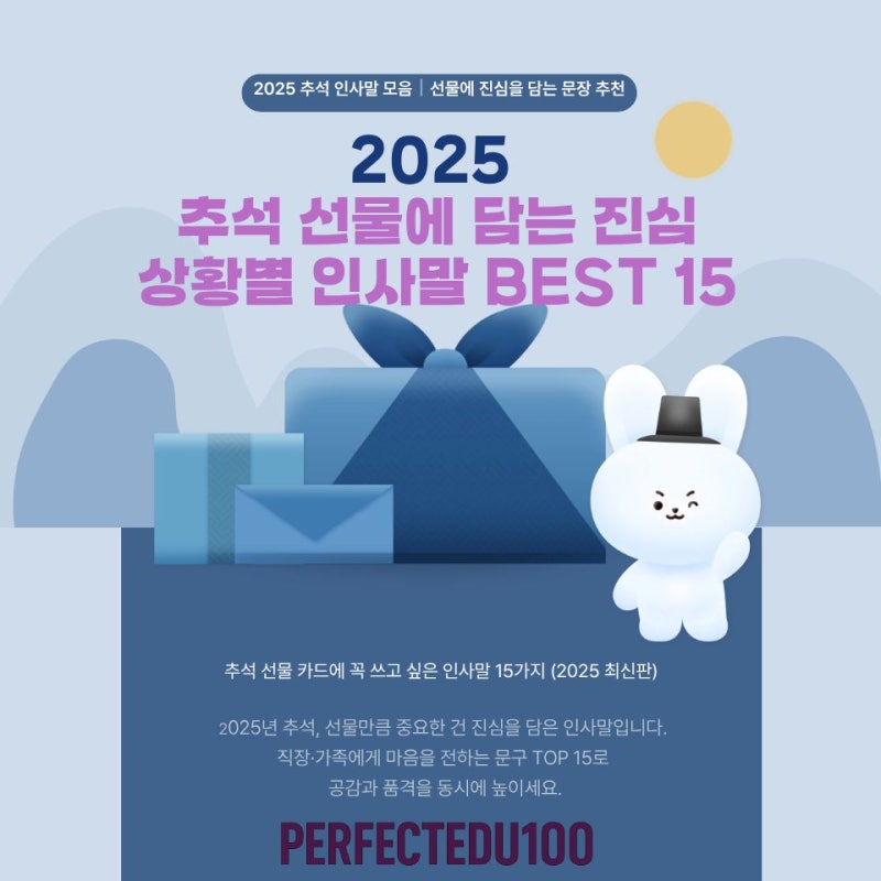2025 추석 선물에 담는 진심｜상황별 인사말 BEST 15