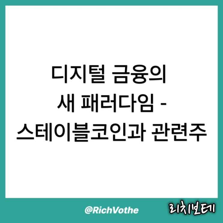 디지털 금융의 새 패러다임 - <b>스테이블코인</b>과 관련주
