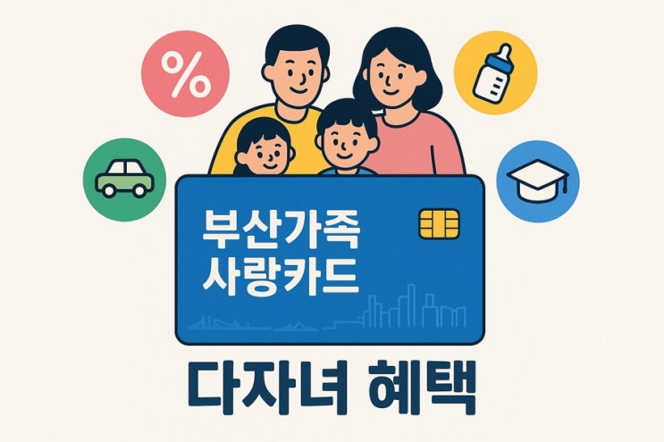  부산시 다자녀 가구 혜택 완벽 가이드!! (3->2자녀 이상 다자녀 혜택!)