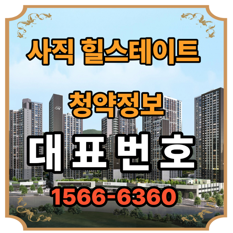  힐스테이트 사직아시아드 분양가·입지 총정리