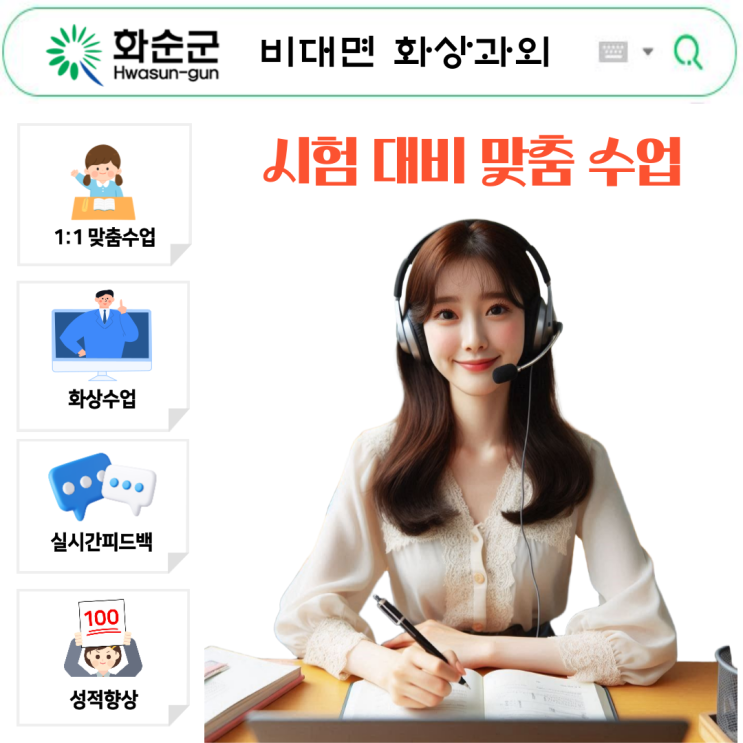  화순군 국영수 맞춤 화상과외 성적향상 실전 후기–학생과 학부모 직접 경험