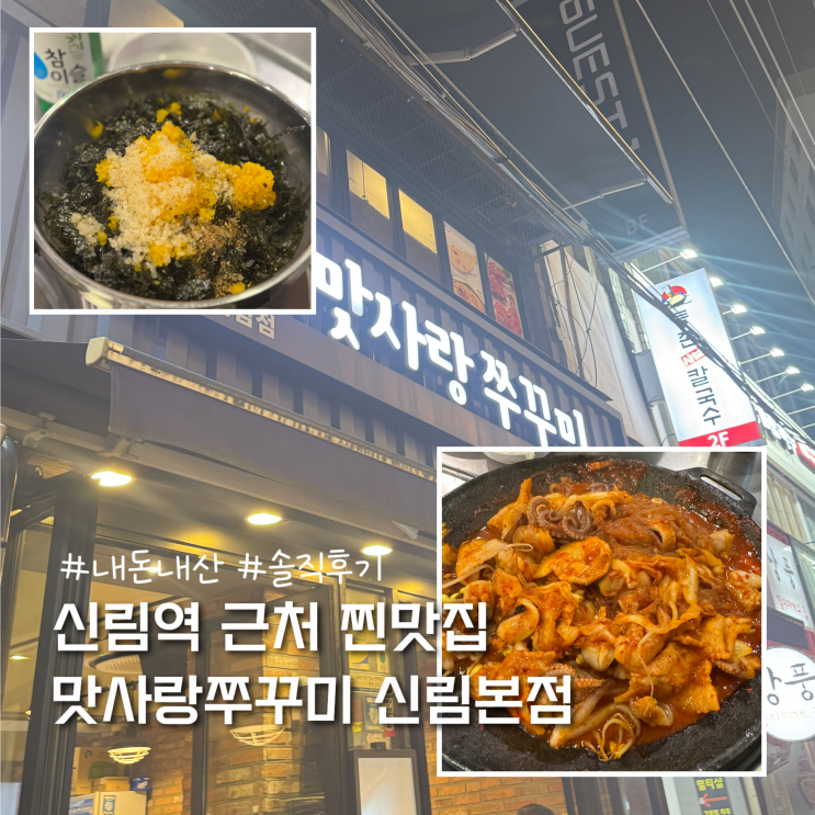  신림역 쭈꾸미 가성비 맛집 내돈내산 솔직후기 (음식꿀팁, 웨이팅 정보 포함)