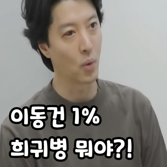 <b>이동건</b> 병 희귀병 눈 병명은 <b>강직성 척추염</b>!