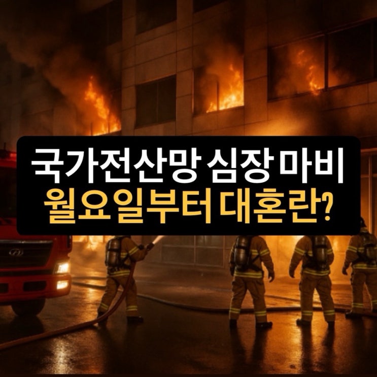 <b>국정자원 화재</b>, 누구 <b>책임</b>?