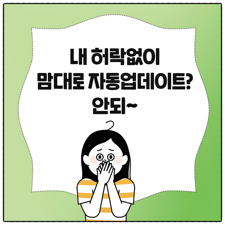  우리가 갤럭시 카카오톡 자동 업데이트 끄기를 원한다면!