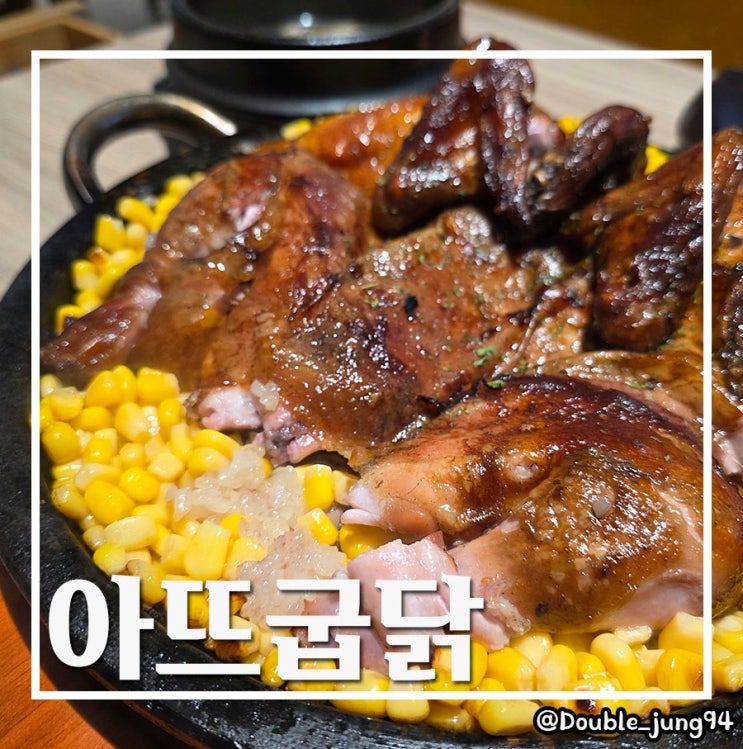  부산 영도 야식으로도 좋은 기름기 쫙 빠진 영도 맛집 아뜨굽닭