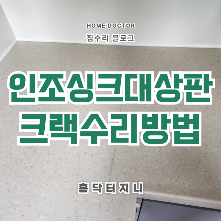  인조대리석 상판 크랙 생겼을때 수리방법과 작업결과