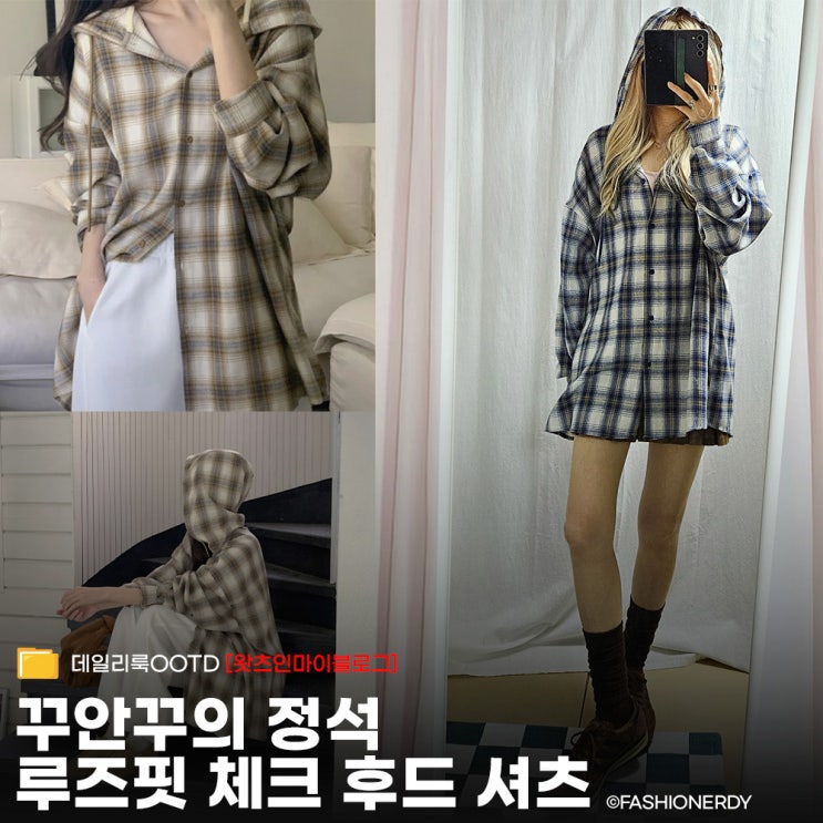  비 오는 가을, 체크 후드 셔츠로 꾸안꾸룩  코디하기