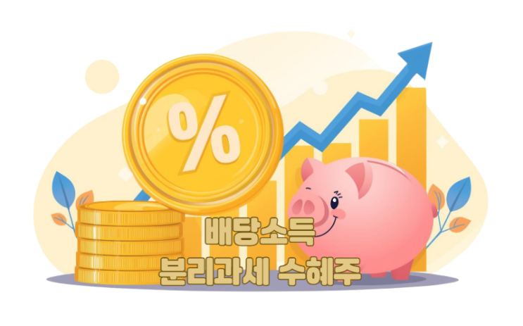 배당소득 분리과세 최대 수혜주 TOP 5, 지금부터 모아가야 할 고배당주 총정리