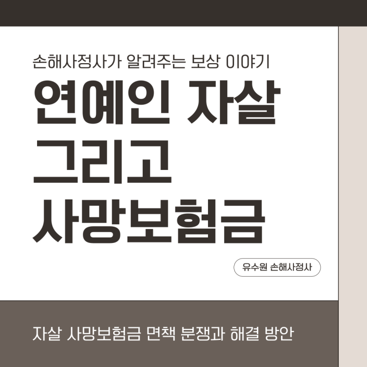 연예인 자살 원인이 사망보험금 지급에 미치는 영향과 솔루션