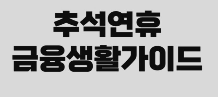  "추석 연휴 금융 편의 서비스 | 대출·카드·공과금 연체료 없이 연장"