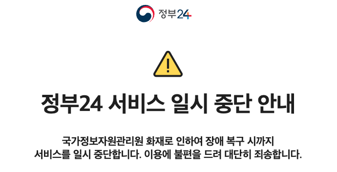국가정보원 <b>화재</b> 우체국, 정부24 마비 국민 <b>피해</b> 및 <b>국정자원</b>... 