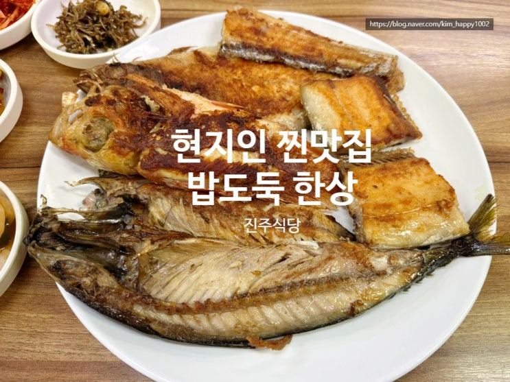  [자갈치시장 생선구이 맛집] 진주식당 , 현지인 찐추천