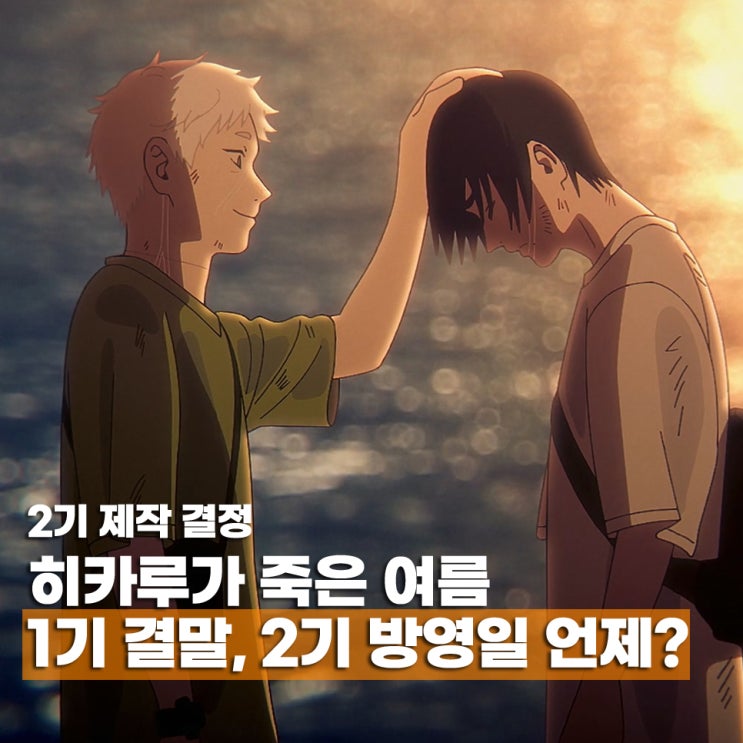  히카루가 죽은 여름 2기 확정 방영 일정은? 1기 결말