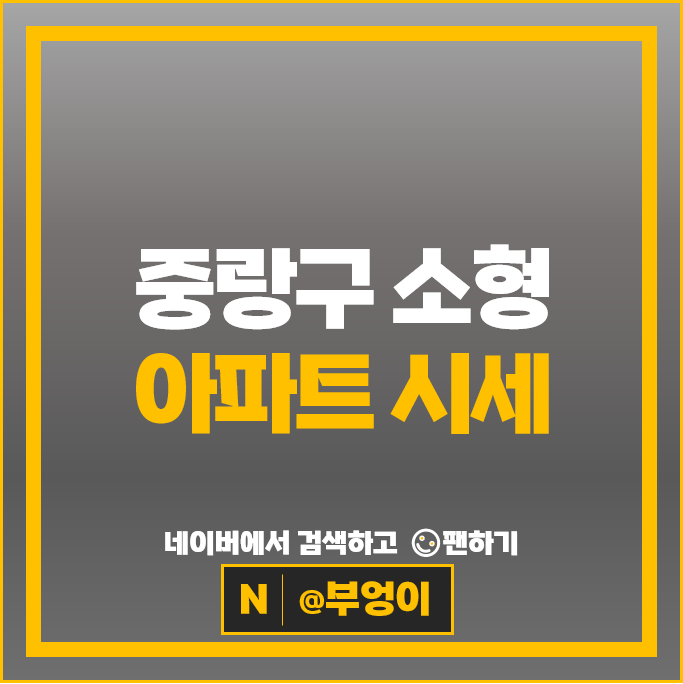 중랑구 소형 아파트 매매 시세 면목동경남아너스빌 한양수자인사가정파크