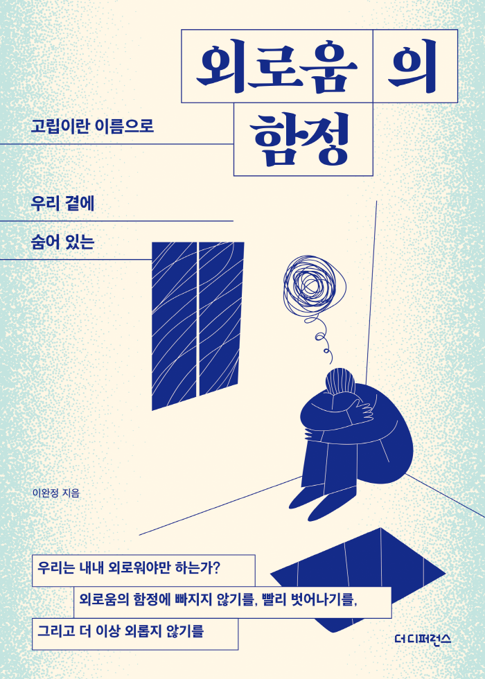 부고(訃告)가 무의미한 사람들 - 도서 '외로움의 함정'