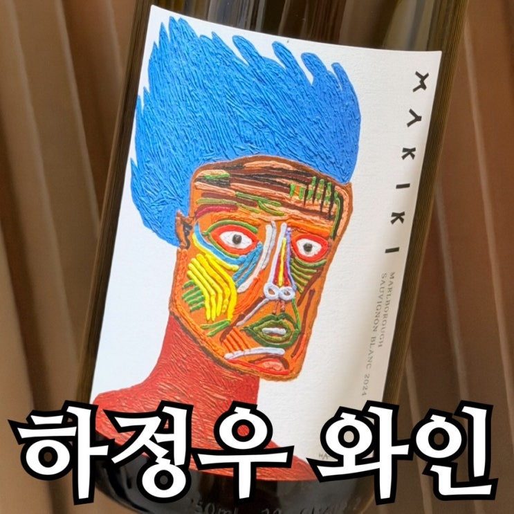  세븐일레븐 가성비 하정우 와인 마키키 후기 | 편의점 와인 꿀팁까지
