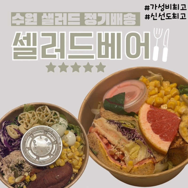 수원_ 샐러드 정기배송 샐러드베어 2달후기, 5키로감량