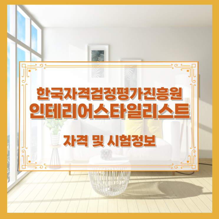  한국자격검정평가진흥원 인테리어스타일리스트 자격 및 시험정보
