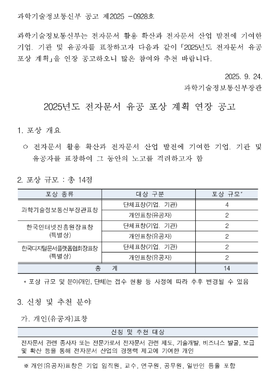 2025년 전자문서 유공 포상 계획 연장 공고