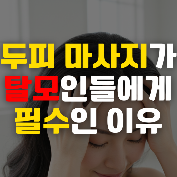  탈모 예방을 위한 두피 마사지, 제대로 하는 방법과 효과 | 부산탈모