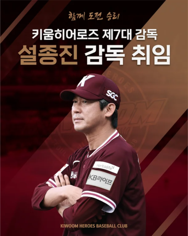 "2년 총액 6억 원" 키움 제7대 <b>정식 감독</b> <b>설종진</b> 발표